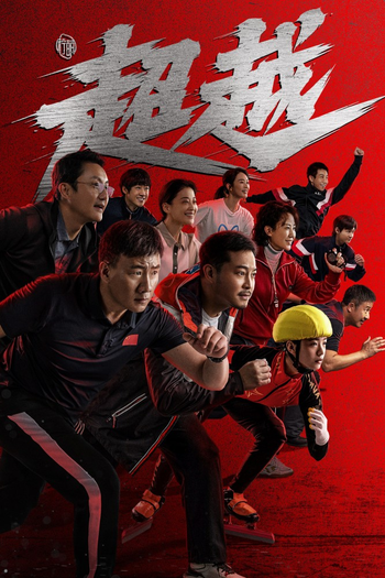 Poster de Franquia 超越 (2022)
