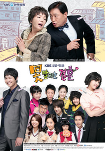 Unstoppable Marriage  (못말리는 결혼 )