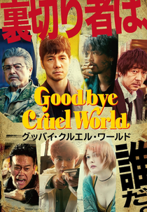 Goodbye Cruel World (グッバイ・クルエル・ワールド)