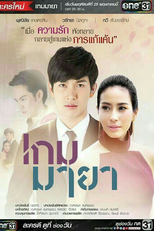 Game Maya (เกมมายา)