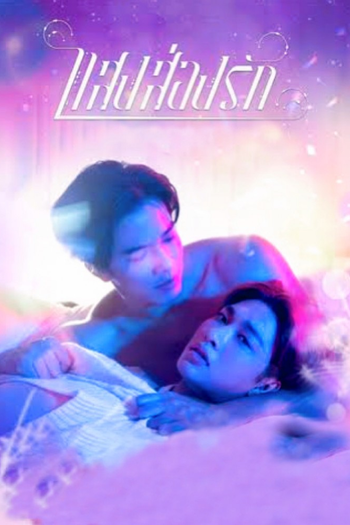 Poster de Franquia แสงส่องรัก (2023)
