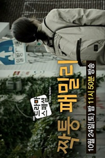 Drama Special Season 6: Fake Family (드라마 스페셜 - 짝퉁 패밀리)