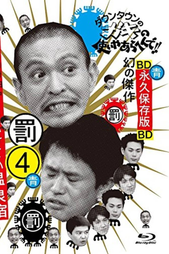 Poster de TV Gaki no Tsukai No Laughing Batsu Game: Yugawara Inn (2004) (2004)