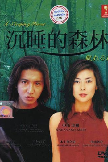 Poster de Série Nemureru Mori / A Sleeping Forest (1998)