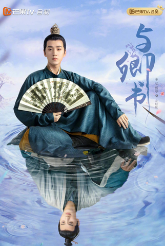 Poster 9 de Série Fairyland Romance (2023)