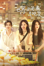 The Corner Of The World Is Dinner (世界的角落是晚餐)