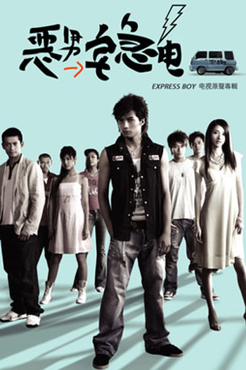 Poster de Série Express Boy  (2005)