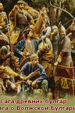 A saga dos búlgaros antigos: Saga da da Bulgária do Volga (Сага древних булгар: Сага о Волжской Булгарии)