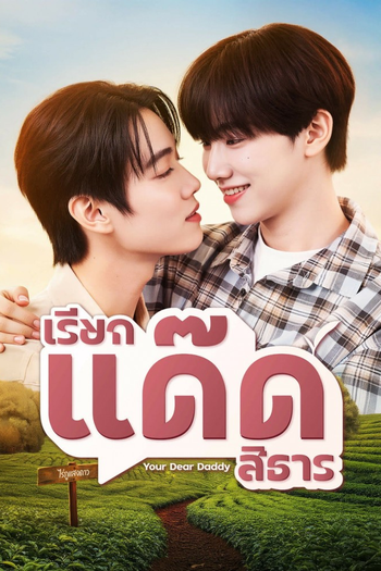 Poster de Franquia เรียกแด๊ดสิธาร (2026)