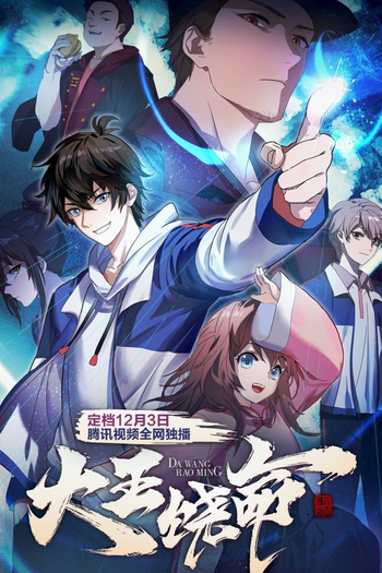 Poster de Franquia 大王饶命 (2021)