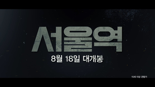 Trailer: Seoul Station - Trailer (서울역 예고편)