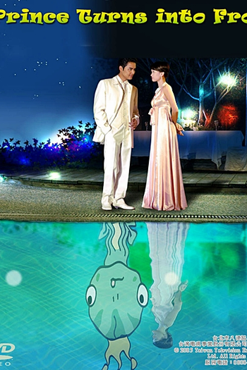  de Série Prince Turns To Frog  (2005)