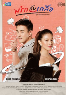 Pepper and Salt (พริกกับเกลือ)