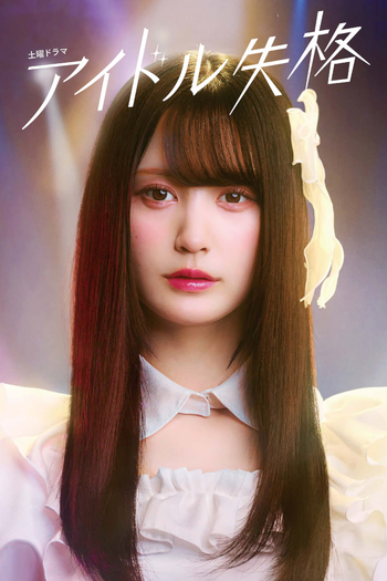 Poster de Franquia アイドル失格 (2024)