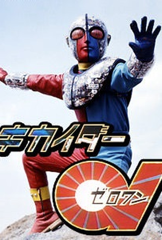 Poster 1 de Série Kikaider 01 (1973)