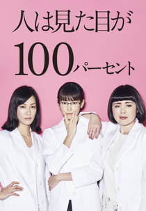 Hito wa Mitame ga 100 Percent (人は見た目が100パーセント)