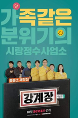 Mr. Kang (2ª Temporada) (강계장 시즌2)