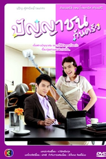 The Kitchen Scholar  (Punya Chon Kon Krua)