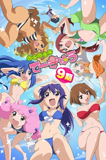 Teekyuu 9 (てーきゅう 9期)