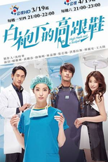 High Heels and a Scalpel (白袍下的高跟鞋 / Bai Pao Xia De Gao Geng Xie)