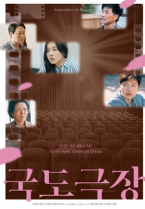 Somewhere in Between (국도극장)