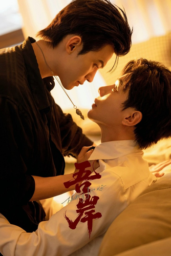 Poster de Franquia 吾岸 (None)