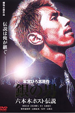 Gin no otoko: Roppongi hosuto densetsu (銀の男 六本木伝説)