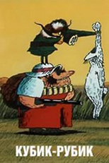 Cubo (Кубик-рубик)