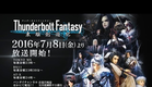 Thunderbolt Fantasy 東離劍遊紀 日本 最新PV