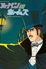 Arsenio Lupin contra Sherlock Holmes (Lupin tai Holmes)