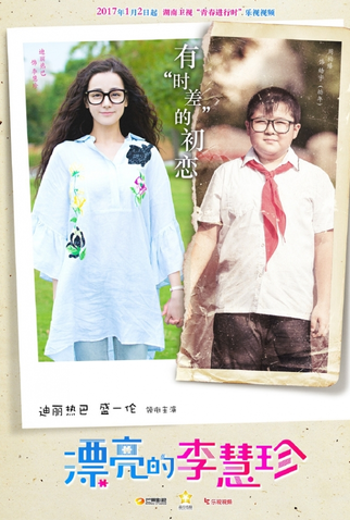 Poster 5 de Série Pretty Li Hui Zhen (2017)