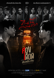 Double Savage (สองเดือดเลือดเดียวกัน)