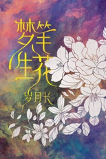 Dream of a Flower Pen (梦笔生花·岁月长)