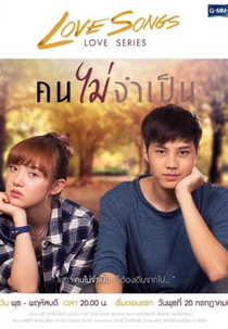 Love Songs Love Series: Unnecessary Person (Love Songs Love Series ตอน คนไม่จำเป็น)