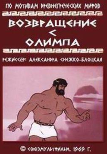 Retorno do Olimpo (Возвращение с Олимпа)