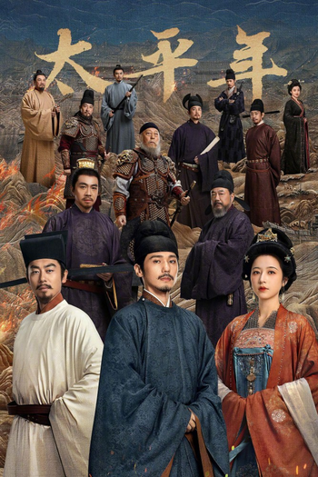 Poster de Franquia 太平年 (2026)