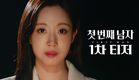[첫 번째 남자 1차 티저] ＂나랑 같이 복수하자＂ 함은정 vs 오현경 ＜첫 번째 남자＞ 1차 티저, MBC 251215 방송