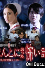 Honto Ni Atta Kowai Hanashi 2018 (ほんとにあった怖い話)
