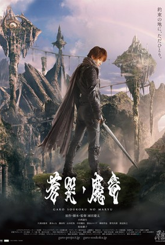 Poster 1 de Filme GARO - O Julgamento Final (2013)