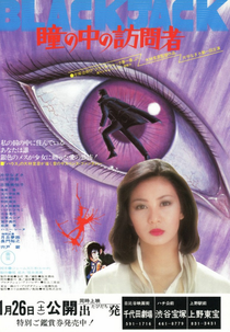 Black Jack: The Visitor in the Eye (ブラックジャック　瞳の中の訪問者)