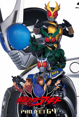 Poster 8 de Filme Kamen Rider Agito projeto G4 (2001)