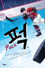 Puck! (Puck! 퍽!)