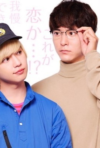 Poster 1 de Série Cherry Magic: Tsuge / Minato (2020)