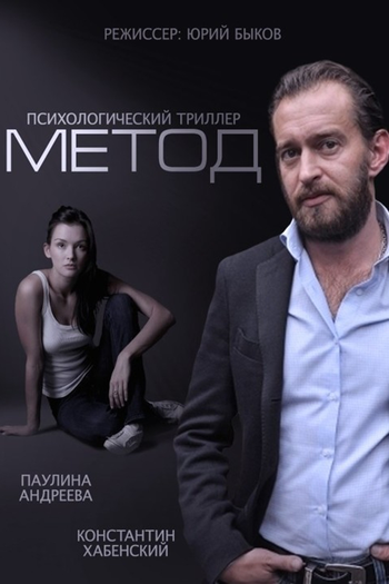 Poster de Franquia Метод (2015)