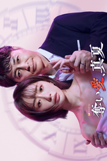 Ubai Ai, Manatsu (奪い愛、真夏)