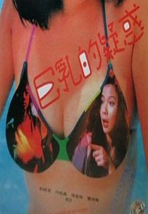 The Mystery Of Big Boobs (Ju ru de yi huo)