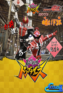 Avataro Sentai Donbrothers meets Kamen Rider Den-O: Aim for it! Don-O - Poster / Capa / Cartaz - Oficial 1