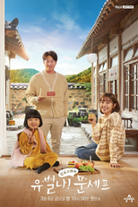유별나! 문셰프 (유별나! 문셰프)