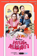 何百芮的地獄毒白 (何百芮的地獄毒白)