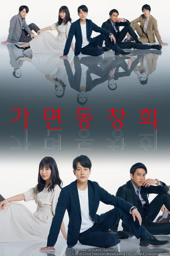 Poster de Franquia Masked Reunion (2019)